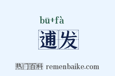 逋发是什么意思的图片